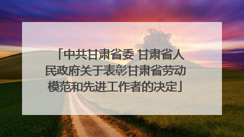 中共甘肃省委 甘肃省人民政府关于表彰甘肃省劳动模范和先进工作者的决定