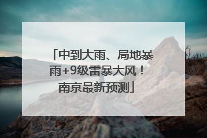 中到大雨、局地暴雨+9级雷暴大风！南京最新预测
