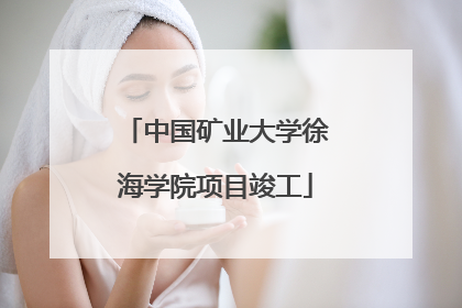 中国矿业大学徐海学院项目竣工