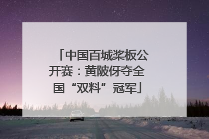 中国百城桨板公开赛：黄陂伢夺全国“双料”冠军