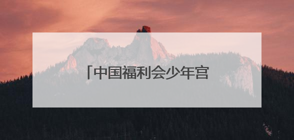 中国福利会少年宫新宫落定黄浦滨江