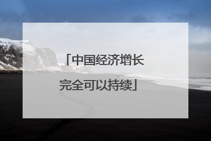 中国经济增长完全可以持续
