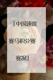 中国速度赛马积分赛赛况