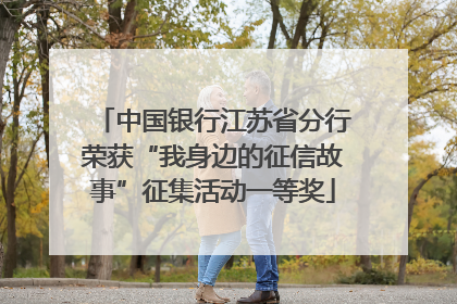 中国银行江苏省分行荣获“我身边的征信故事”征集活动一等奖