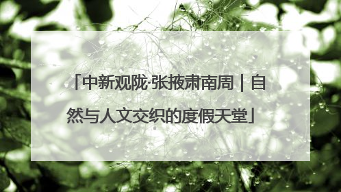 中新观陇·张掖肃南周｜自然与人文交织的度假天堂