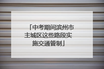 中考期间滨州市主城区这些路段实施交通管制