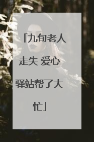 九旬老人走失 爱心驿站帮了大忙
