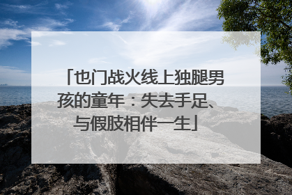 也门战火线上独腿男孩的童年：失去手足、与假肢相伴一生