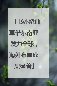 书亦烧仙草借东南亚发力全球，海外布局成果显著