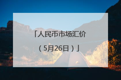 人民币市场汇价（5月26日）