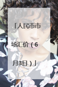 人民币市场汇价（6月3日）