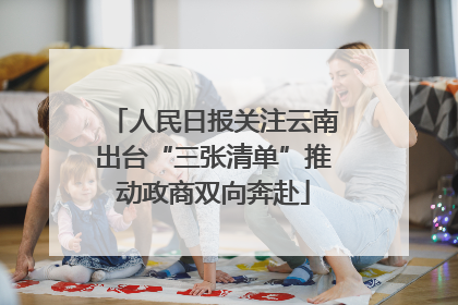 人民日报关注云南出台“三张清单”推动政商双向奔赴