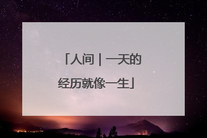 人间｜一天的经历就像一生