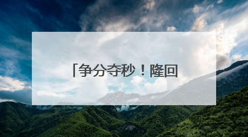 争分夺秒！隆回站“黄金”救援抢救心梗旅客