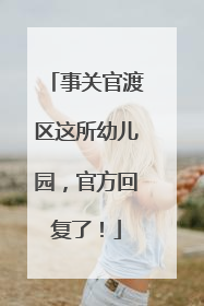 事关官渡区这所幼儿园，官方回复了！