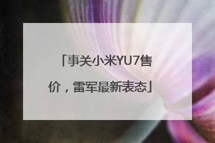 事关小米YU7售价，雷军最新表态