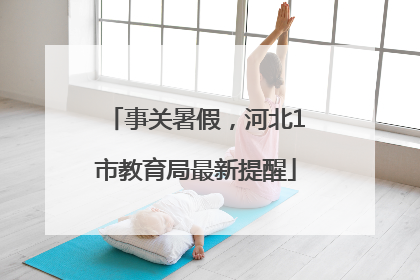 事关暑假，河北1市教育局最新提醒