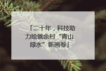 二十年，科技助力绘就余村“青山绿水”新画卷