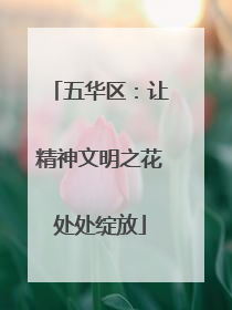 五华区：让精神文明之花处处绽放