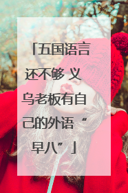 五国语言还不够 义乌老板有自己的外语“早八”