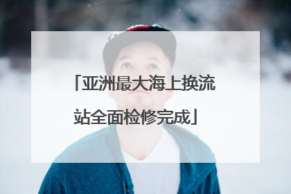 亚洲最大海上换流站全面检修完成