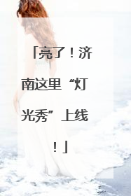 亮了！济南这里“灯光秀”上线！