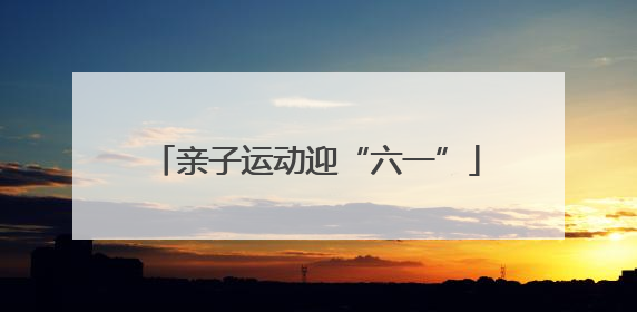 亲子运动迎“六一”