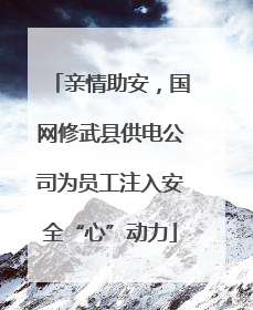 亲情助安，国网修武县供电公司为员工注入安全“心”动力