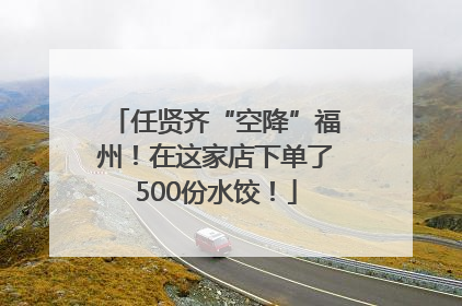 任贤齐“空降”福州！在这家店下单了500份水饺！