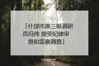 什邡市原三级调研员冯伟 接受纪律审查和监察调查