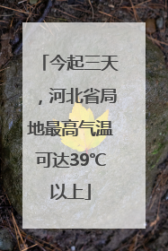 今起三天，河北省局地最高气温可达39℃以上