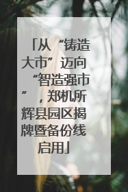 从“铸造大市”迈向“智造强市”，郑机所辉县园区揭牌暨备份线启用