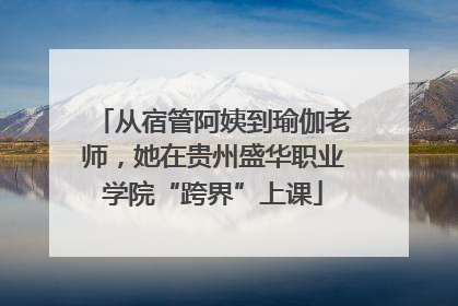 从宿管阿姨到瑜伽老师，她在贵州盛华职业学院“跨界”上课