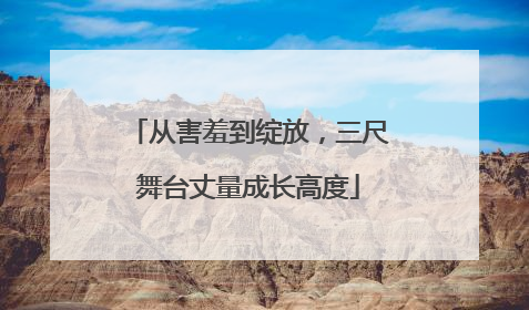 从害羞到绽放，三尺舞台丈量成长高度
