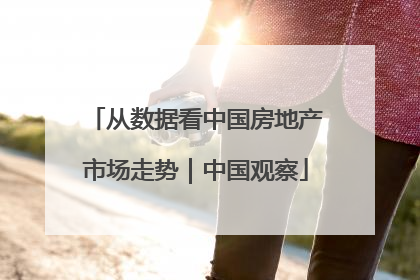 从数据看中国房地产市场走势｜中国观察