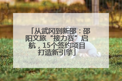 从武冈到新邵：邵阳文旅“接力赛”启航，15个签约项目打造新引擎