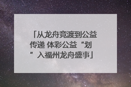 从龙舟竞渡到公益传递 体彩公益“划”入福州龙舟盛事