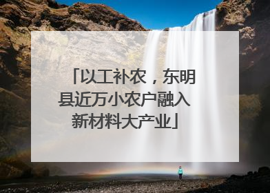 以工补农，东明县近万小农户融入新材料大产业