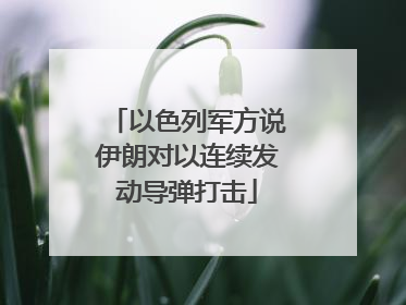 以色列军方说伊朗对以连续发动导弹打击