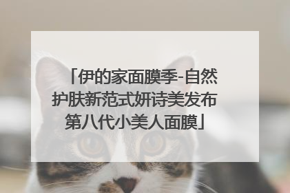 伊的家面膜季-自然护肤新范式妍诗美发布第八代小美人面膜
