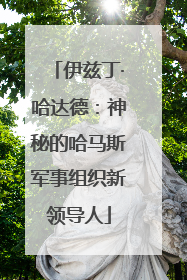伊兹丁·哈达德：神秘的哈马斯军事组织新领导人