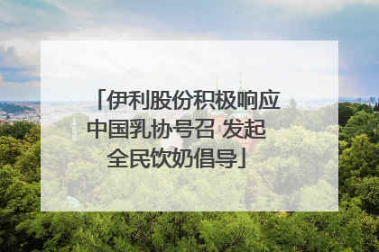 伊利股份积极响应中国乳协号召 发起全民饮奶倡导