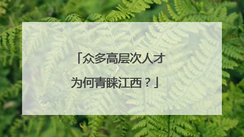 众多高层次人才为何青睐江西？