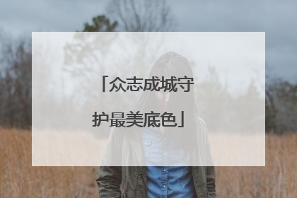 众志成城守护最美底色