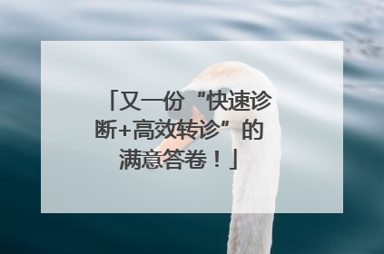 又一份“快速诊断+高效转诊”的满意答卷！