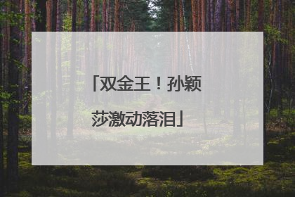 双金王！孙颖莎激动落泪