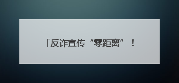 反诈宣传“零距离”！盐城阜宁东站派出所全力守护民众“钱袋子”