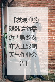 发现弹药残骸请勿靠近！新乡发布人工影响天气作业公告