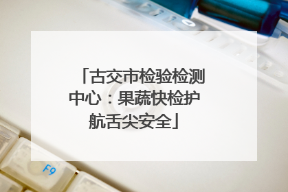 古交市检验检测中心：果蔬快检护航舌尖安全