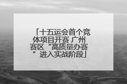 十五运会首个竞体项目开赛 广州赛区“高质量办赛”进入实战阶段